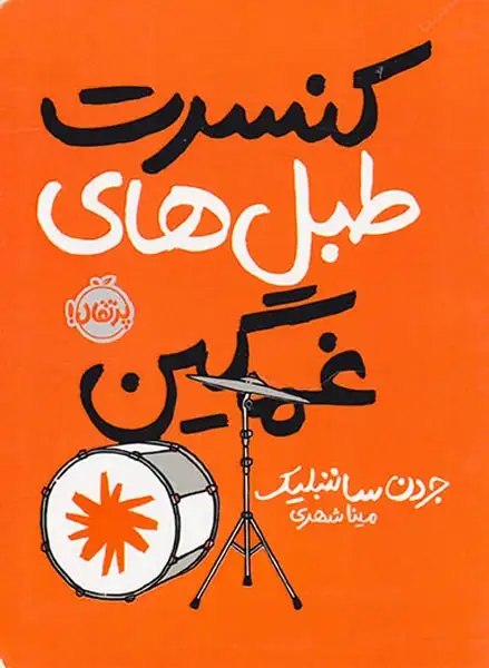 کنسرت طبل های غمگین(پرتقال)شهری