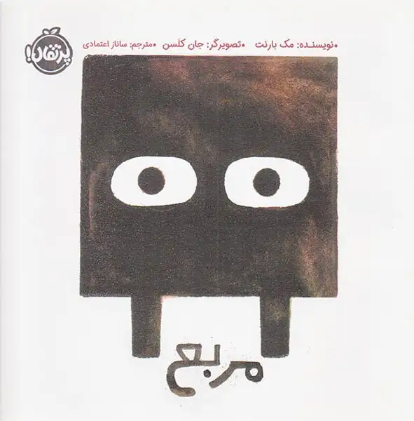 مربع(پرتقال)اعتمادی