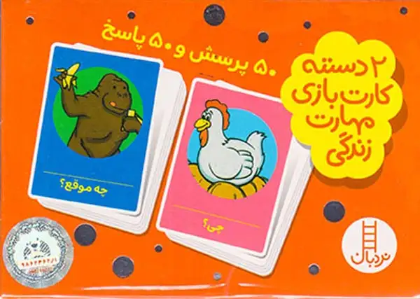 2دسته کارت بازی مهارت زندگی(50پرسش و50پاسخ)فنی ایران