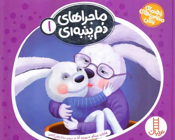 ماجراهای دم پنبه ای مجموعه اول