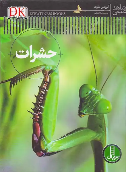 شاهد عینی(حشرات)فنی ایران