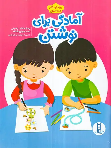 آمادگی برای نوشتن(کودکان5تا6سال)فنی ایران
