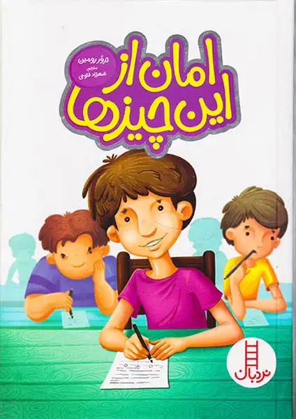 امان از این چیزها