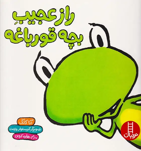 راز عجیب بچه قورباغه(فنی ایران)کروبی