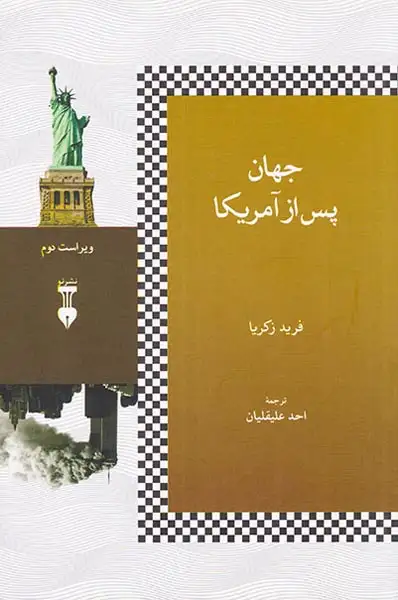 جهان پس از آمریکا