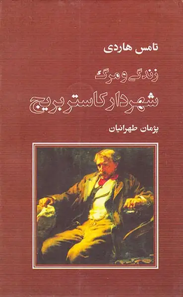 زندگی و مرگ شهردار کاستر بریج(نشرنو)طهرانیان