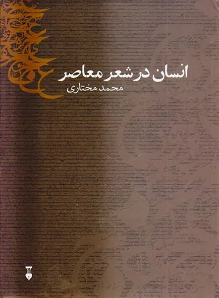 انسان در شعر معاصر