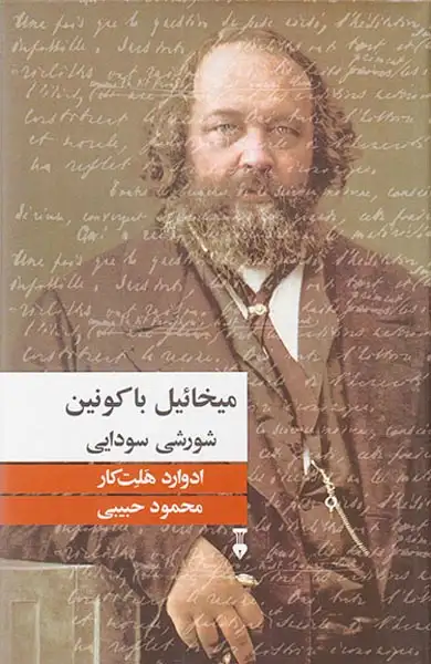 میخائیل باکونین(شورشی سودایی)نشرنو