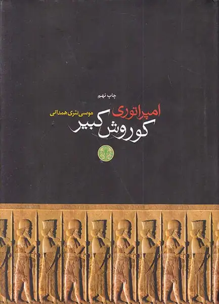 امپراتوری کوروش کبیر