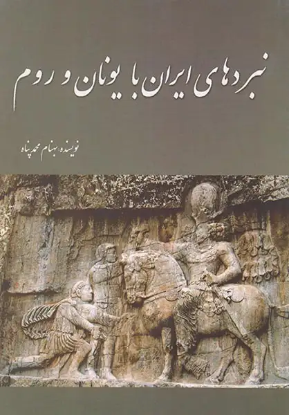 نبردهای ایران با یونان و روم