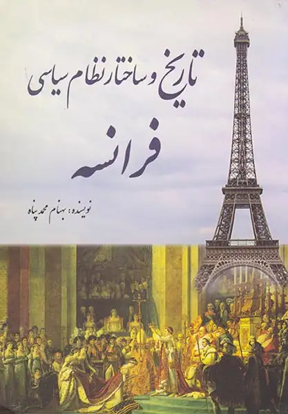 تاریخ و ساختار نظام سیاسی فرانسه