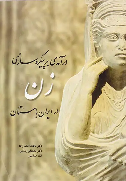 درآمدی بر پیکره سازی زن در ایران باستان