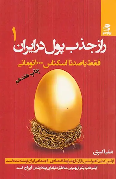 راز جذب پول در ایران1(بهارسبز)اکبری