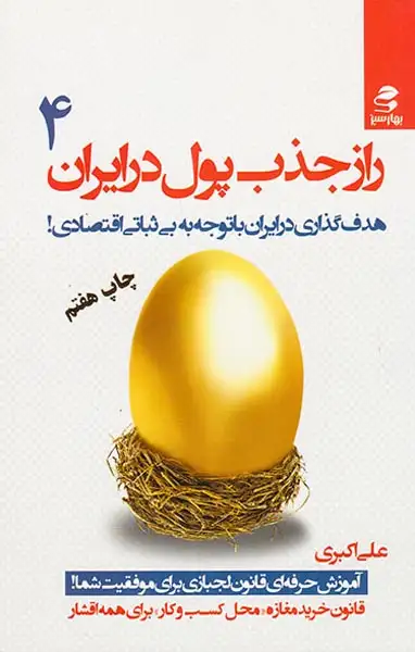 راز جذب پول در ایران4(بهارسبز)اکبری
