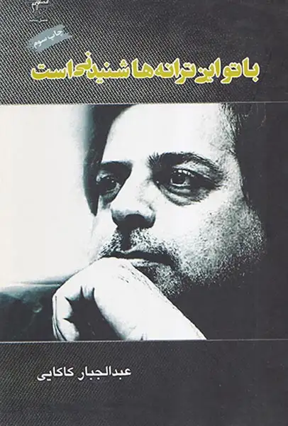 با تو این ترانه ها شنیدنی است