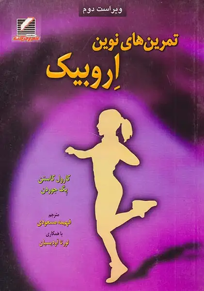 تمرین های نوین اروبیک