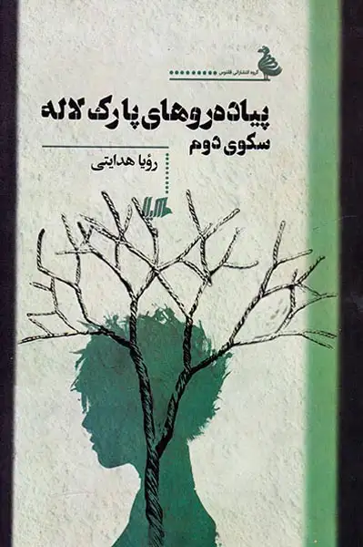 پیاده روهای پارک لاله سکوی دوم