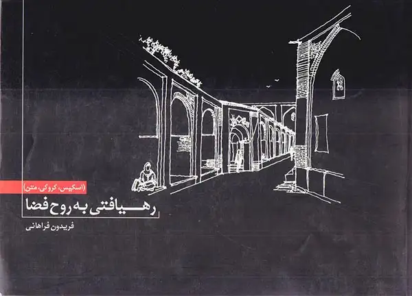 رهیافتی به روح فضا