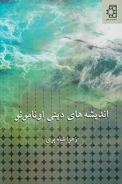 اندیشه های دینی اونامونو(ناهید)شاه پری