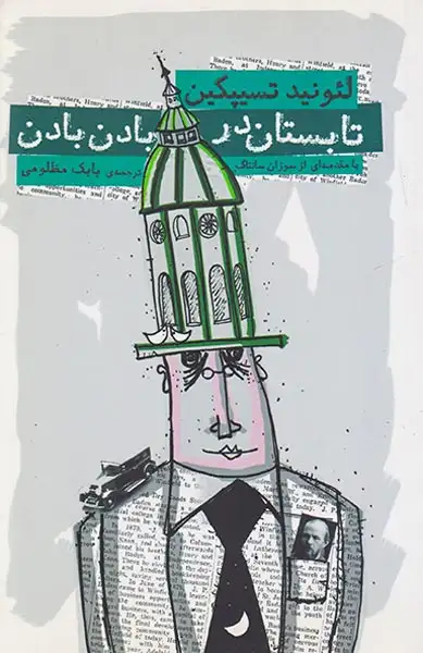 تابستان در بادن بادن(نیکا)مظلومی