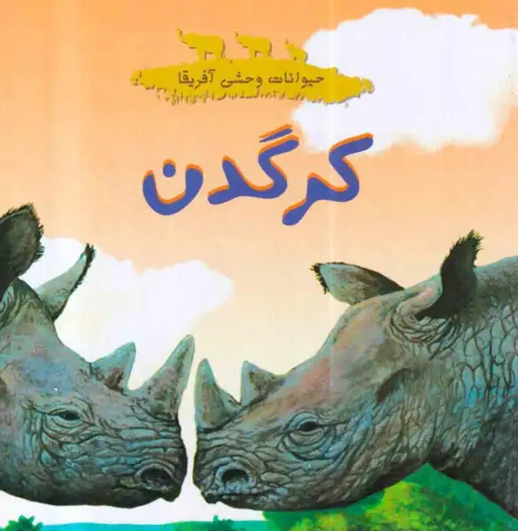 حیوانات وحشی آفریقا کرگدن