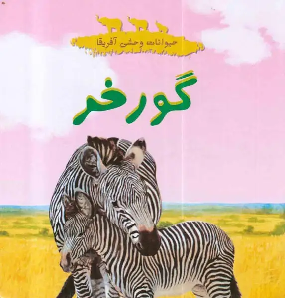 حیوانات وحشی آفریقا گورخر