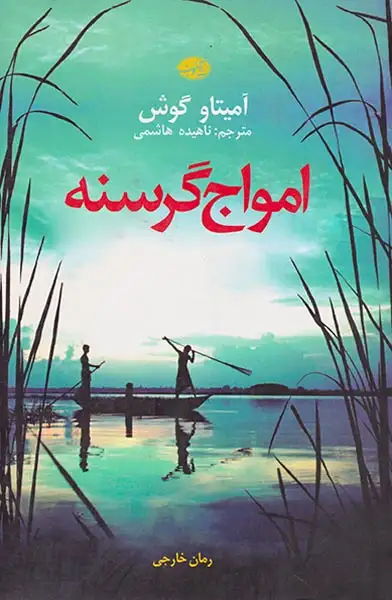امواج گرسنه(آموت)هاشمی