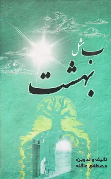 ب مثل بهشت(آریا نوین)رقعی-عاقله