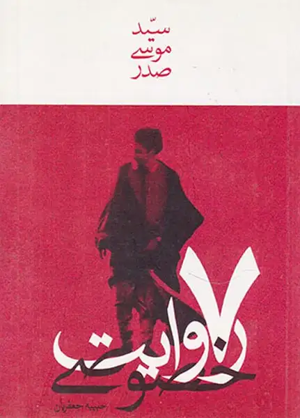 7روایت خصوصی سید موسی صدر