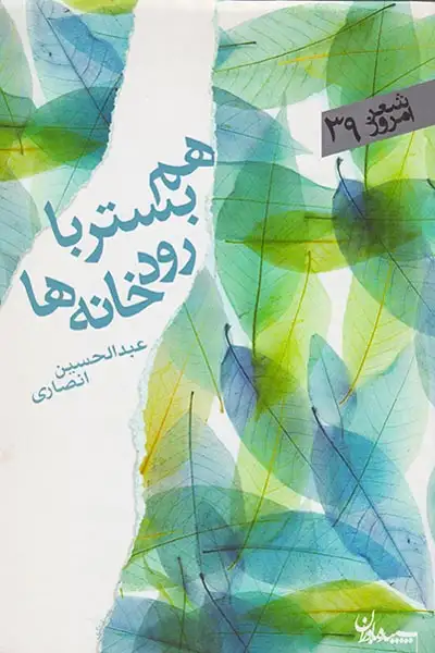 شعر امروز39(هم بستر با رودخانه ها)سپیده باران