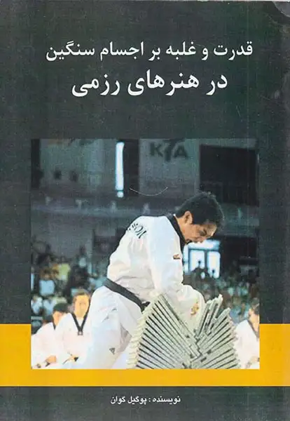 قدرت و غلبه بر اجسام سنگین در هنرهای رزمی