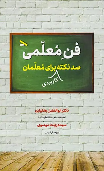 فن معلمی(صد نکته کاربردی برای معلمان)