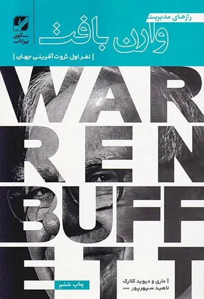 رازهای مدیریت وارن بافت(بنیاد فرهنگ زندگی)سپهرپور