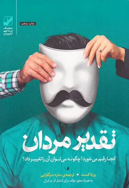 تقدیر مردان کجا رقم می خورد چگونه می توان آن را تغییر داد(بنیاد فرهنگ)سرگلزایی