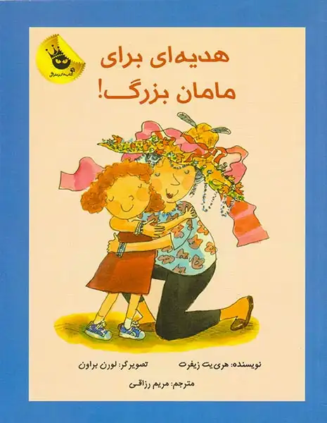 هدیه ای برای مامان بزرگ(زعفران)رزاقی