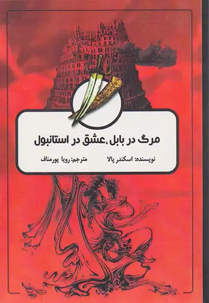 مرگ در بابل عشق در استانبول