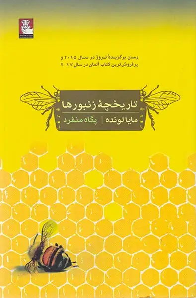 تاریخچه زنبورها(مهرانگیزش)منفرد