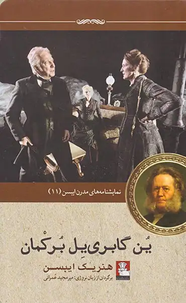 نمایشنامه های مدرن ایبسن11(ین گابری یل برکمان)