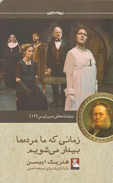 نمایشنامه های مدرن ایبسن12(زمانی که ما مرده ها بیدار می شویم)