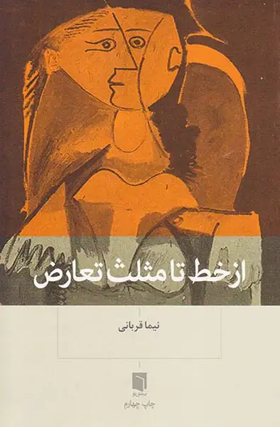 از خط تا مثلث تعارض(بینش نو)قربانی