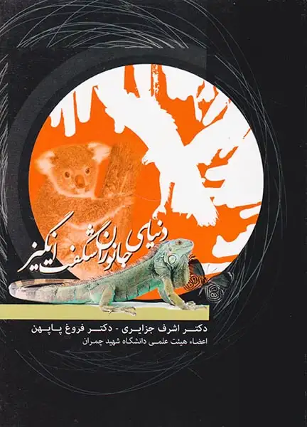 دنیای جانوران شگفت انگیز