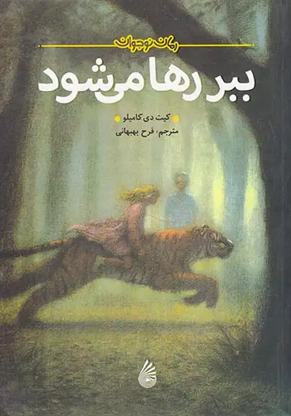 ببر رها می شود