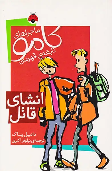 ماجراهای کامو نابغه ی قهرمان انشای قاتل
