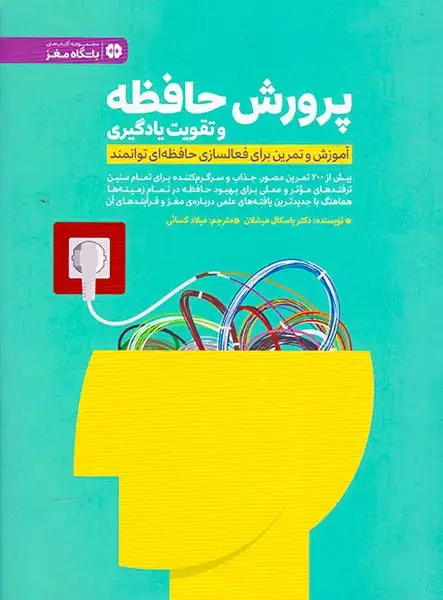 پرورش حافظه و تقویت یادگیری(آموزش و تمرین برای فعالسازی حافظه ای توانمند)مهرسا