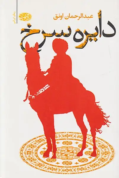 دایره سرخ(آموت)اونق