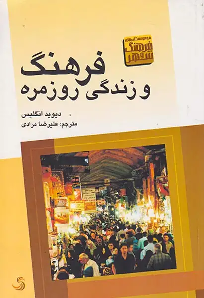 فرهنگ و زندگی روزمره