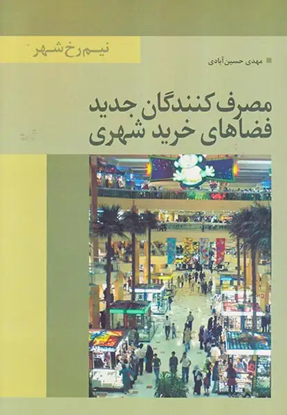 مصرف کنندگان جدید فضاهای خرید شهری