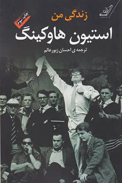 زندگی من استیون هاوکینگ(کوله پشتی)زیورعالم