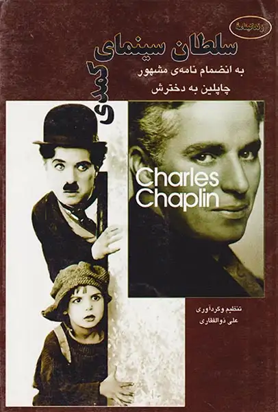 زندگینامه سلطان سینمای کمدی