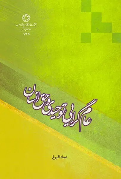 عام گرایی توحیدی و حق انسان(